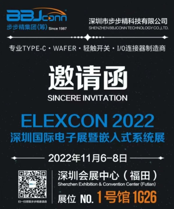 步步精誠邀您參觀2022 ELEXCON深圳國際電子展暨嵌入式系統展